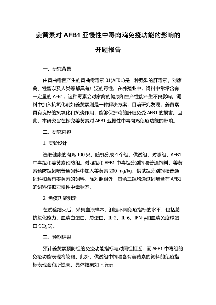 姜黄素对AFB1亚慢性中毒肉鸡免疫功能的影响的开题报告