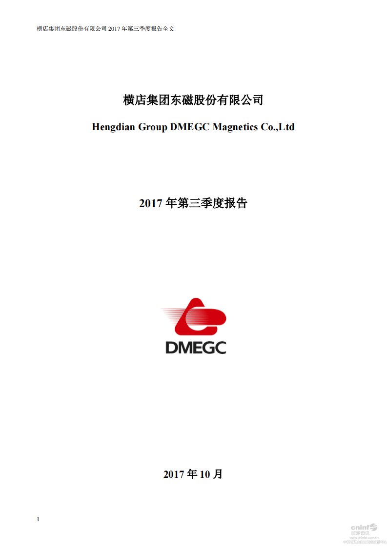 深交所-横店东磁：2017年第三季度报告全文-20171020