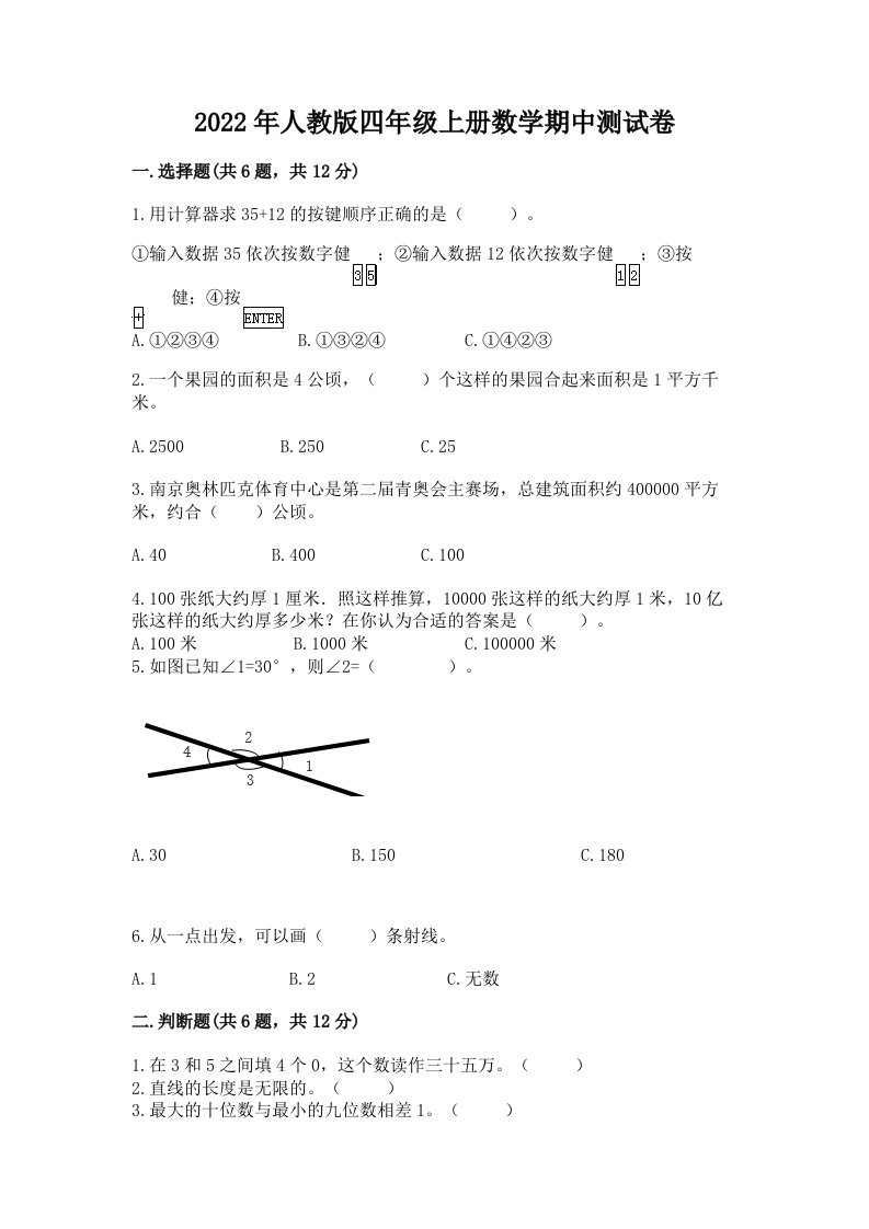 2022年人教版四年级上册数学期中测试卷精品【各地真题】