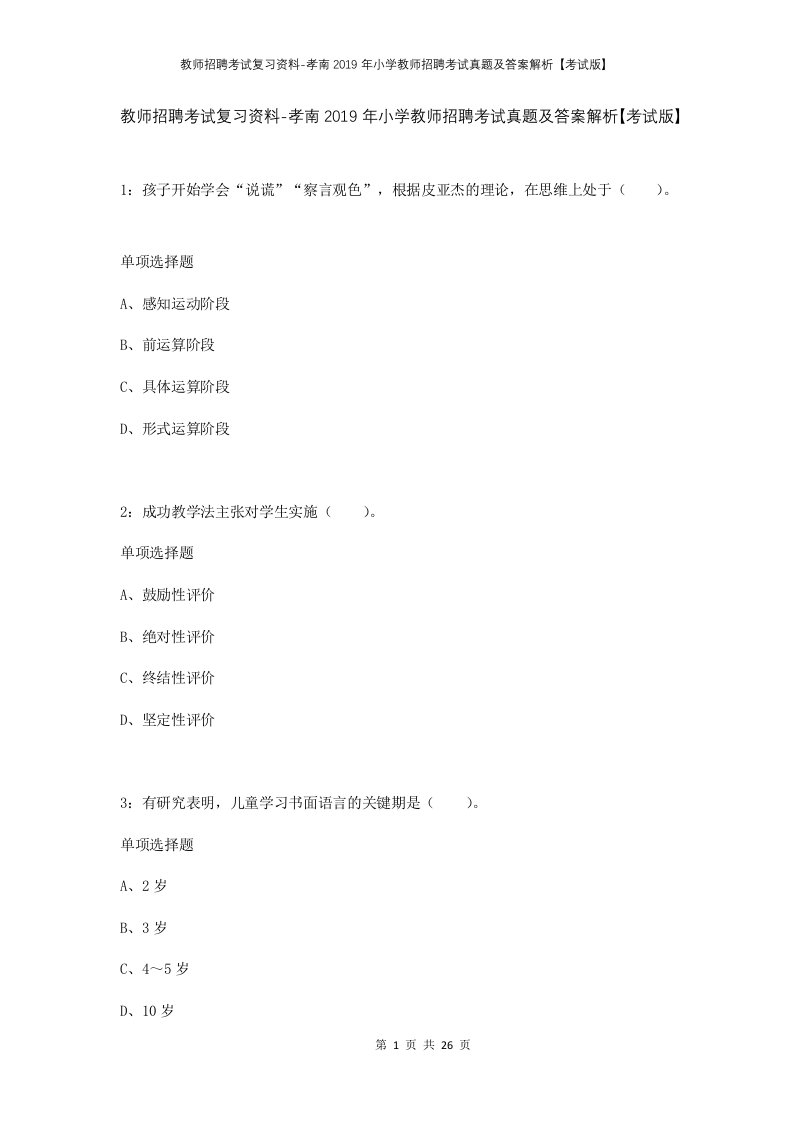 教师招聘考试复习资料-孝南2019年小学教师招聘考试真题及答案解析考试版_2