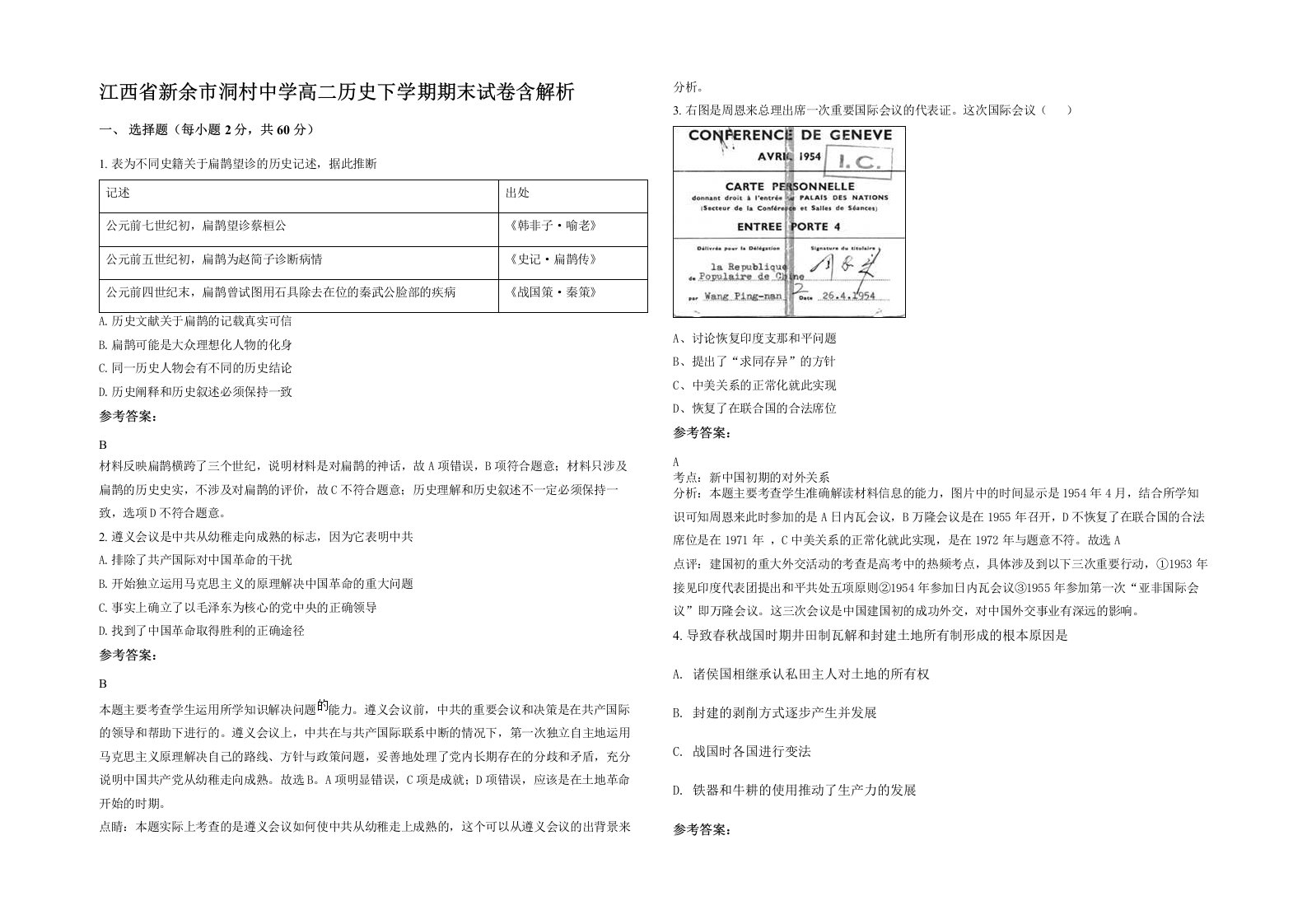 江西省新余市洞村中学高二历史下学期期末试卷含解析