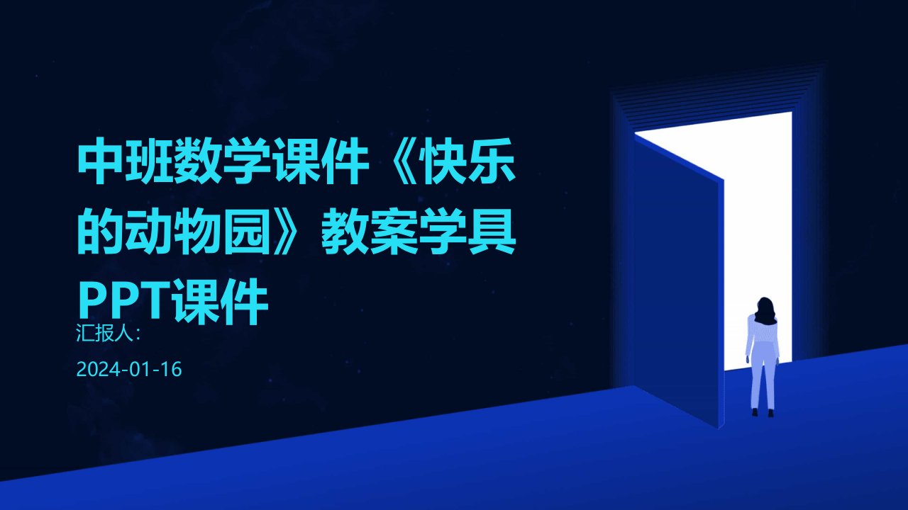 中班数学课件《快乐的动物园》教案学具PPT课件