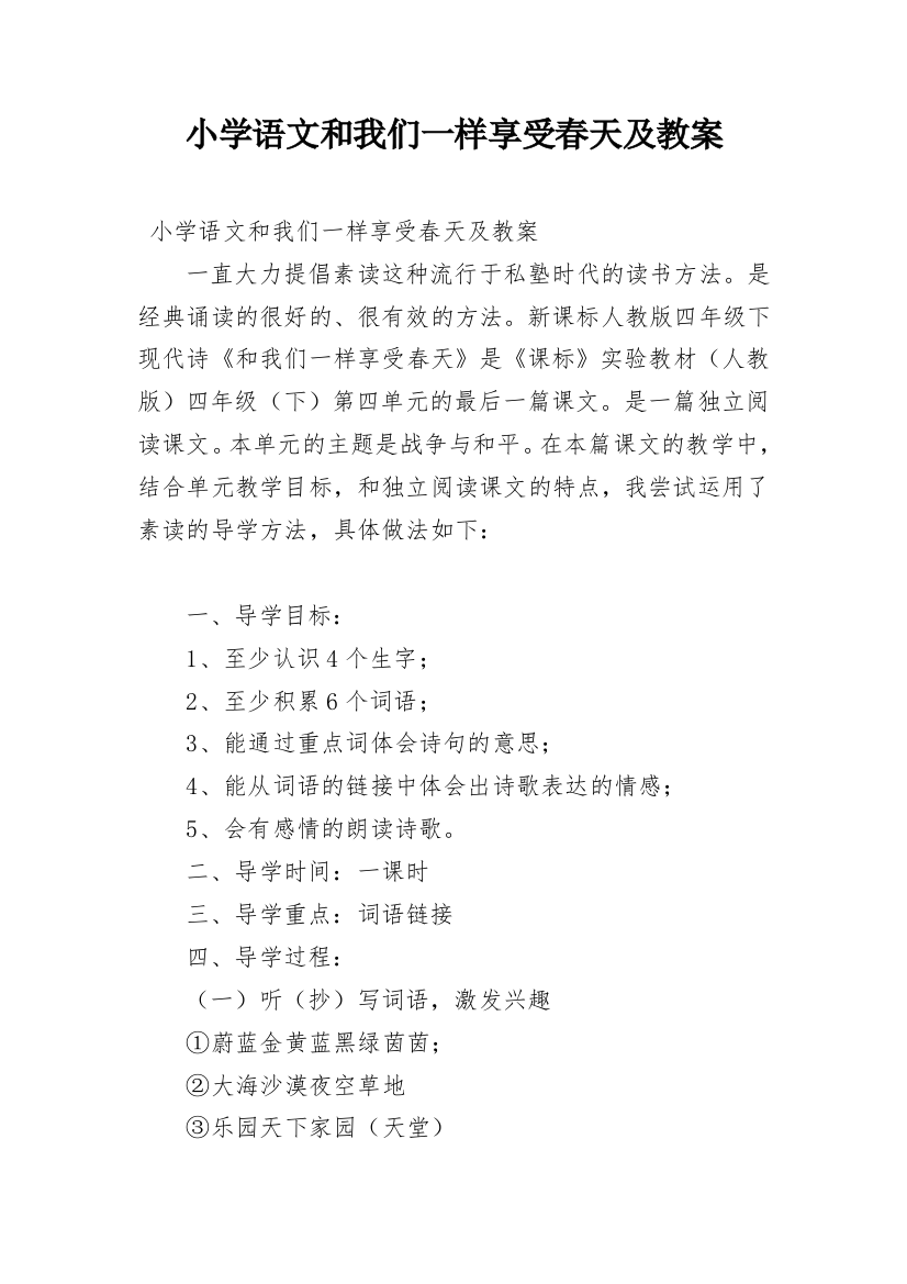 小学语文和我们一样享受春天及教案