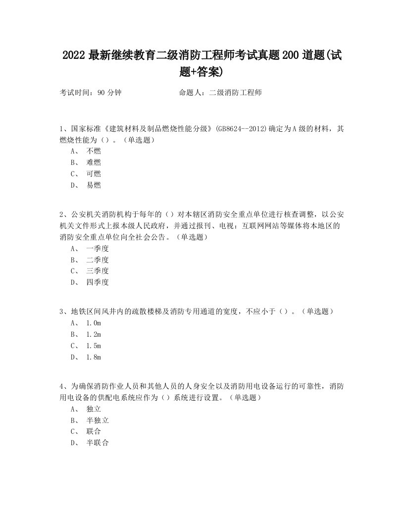 2022最新继续教育二级消防工程师考试真题200道题(试题+答案)