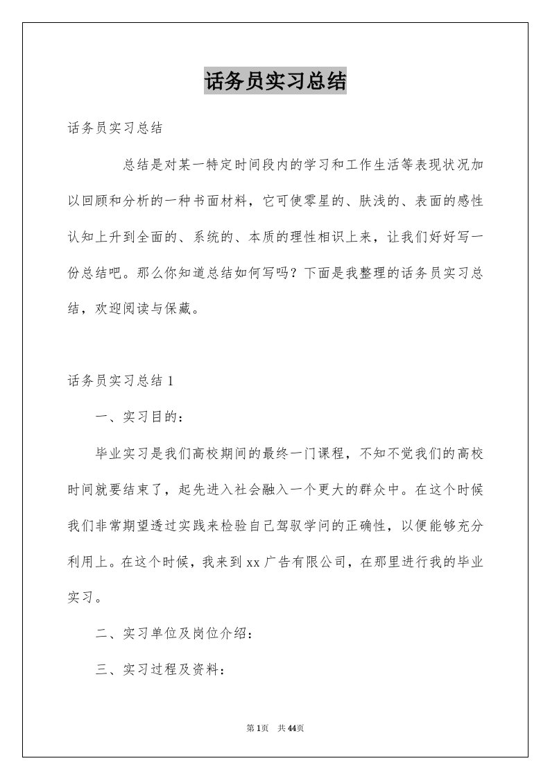 话务员实习总结优质