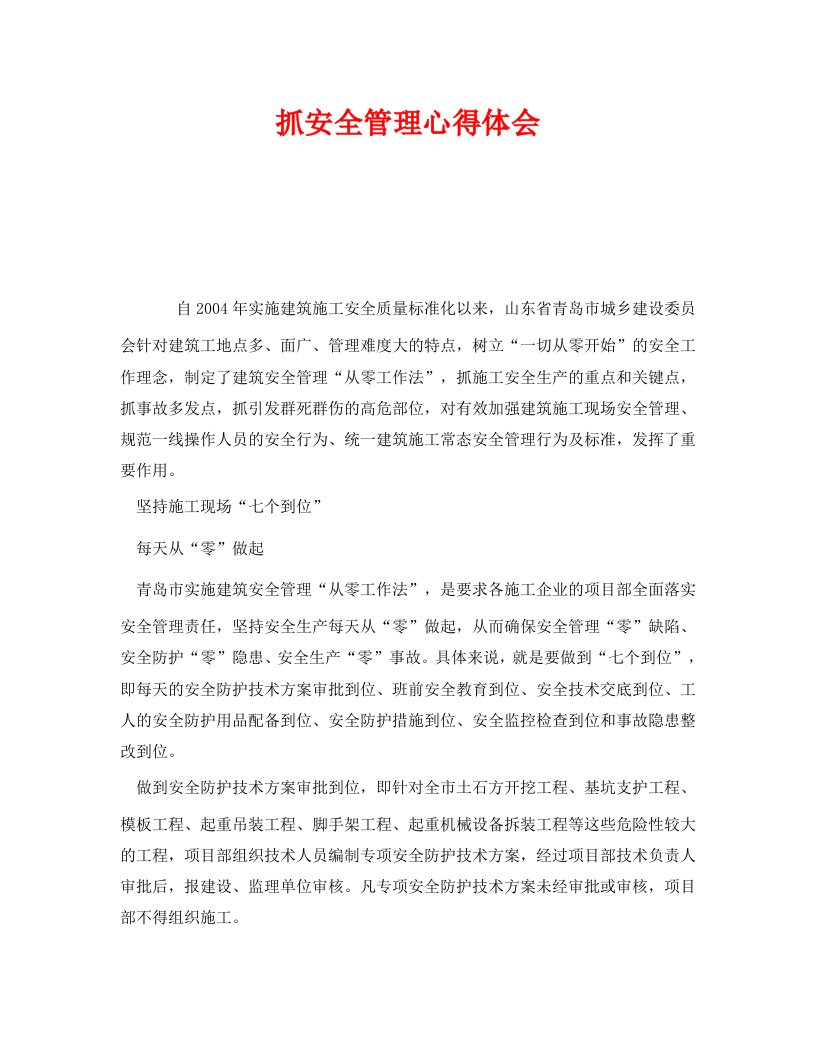 精编安全管理文档之抓安全管理心得体会