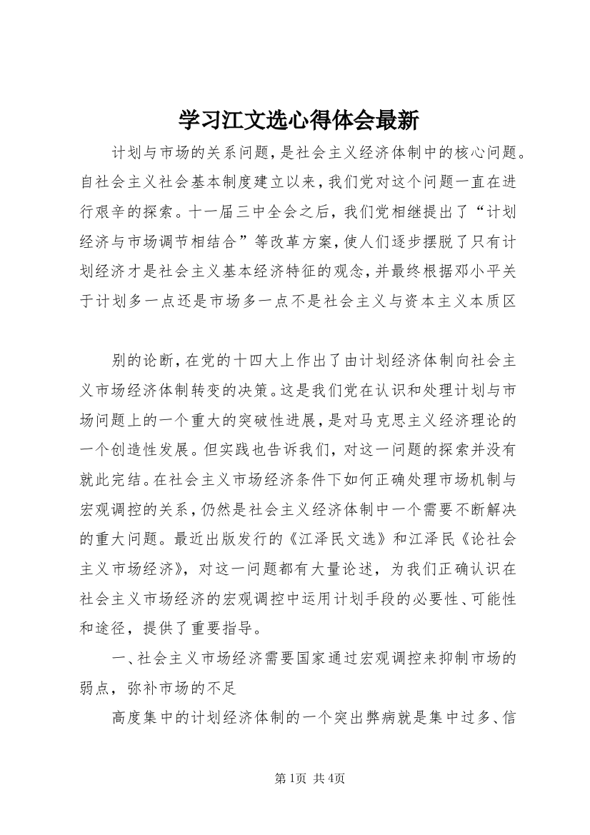 学习江文选心得体会最新