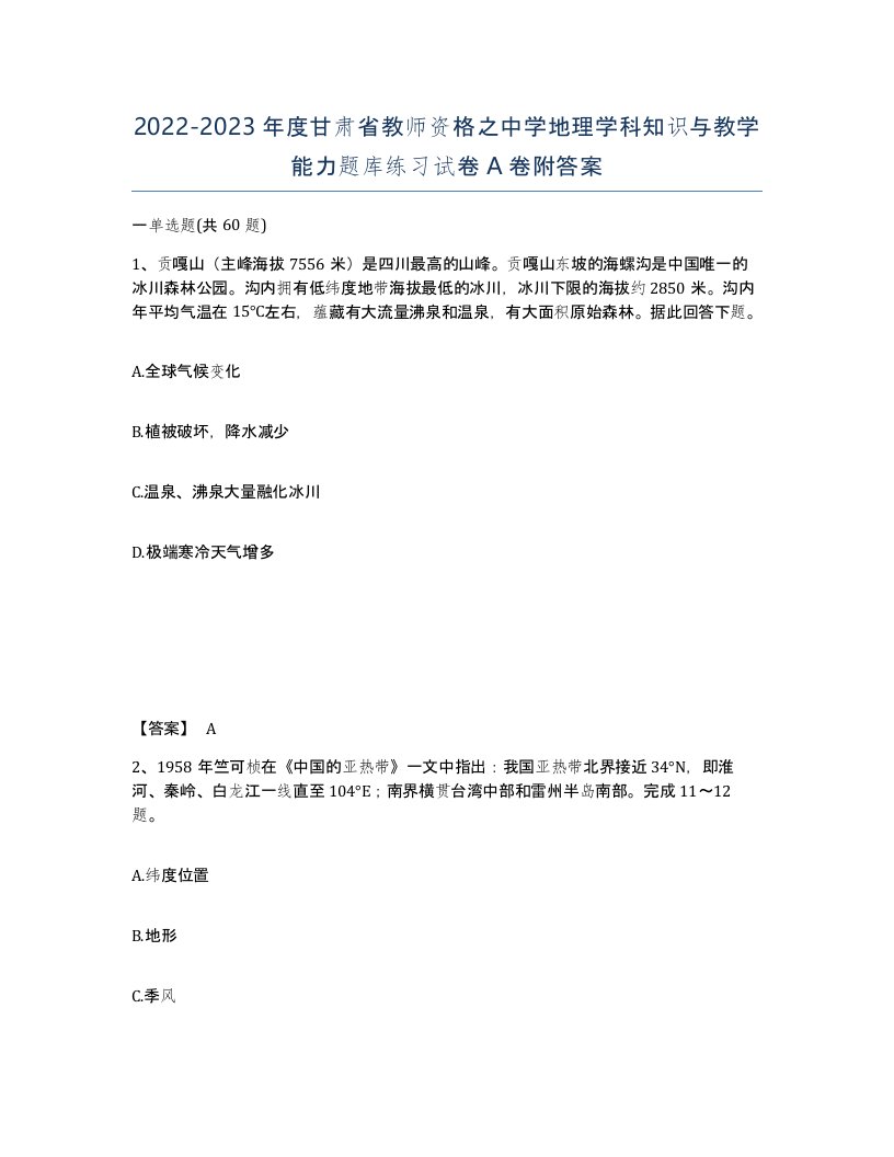 2022-2023年度甘肃省教师资格之中学地理学科知识与教学能力题库练习试卷A卷附答案