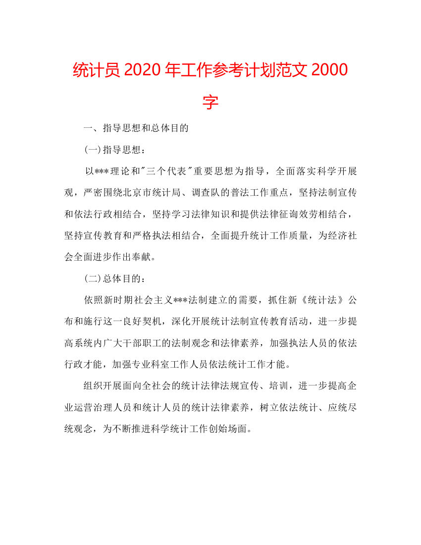 【精编】统计员年工作参考计划范文2000字