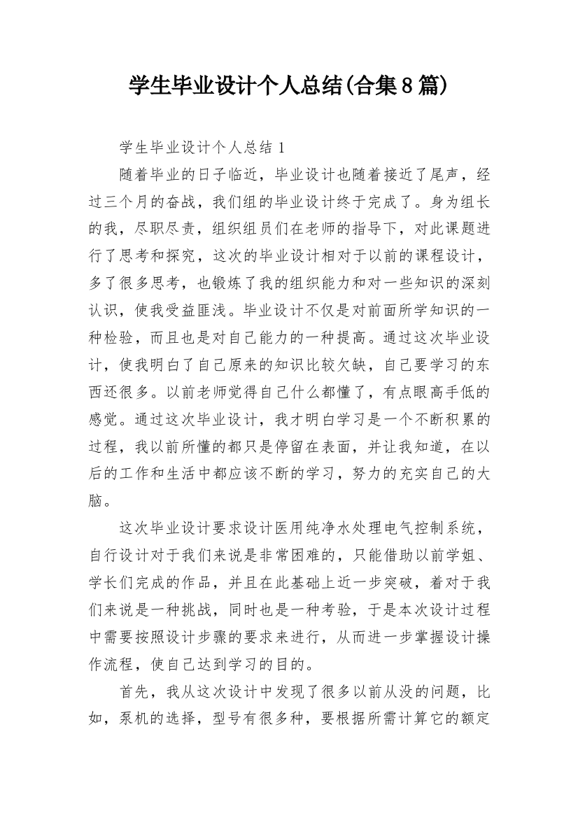 学生毕业设计个人总结(合集8篇)