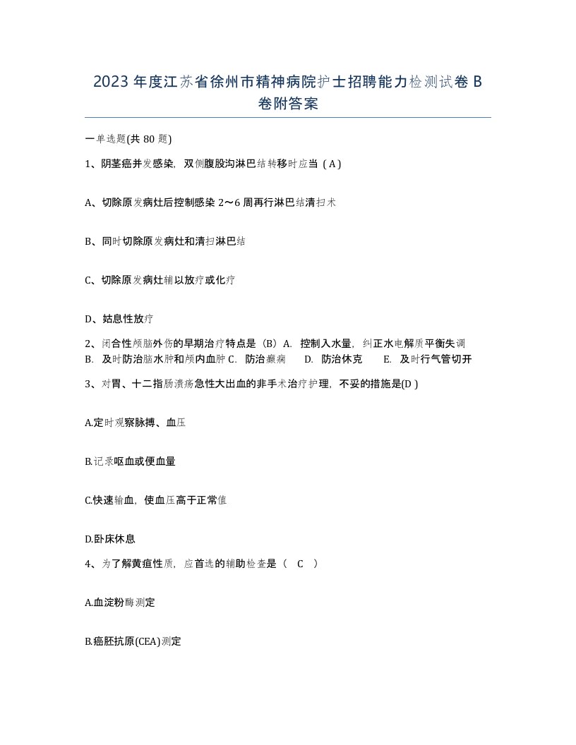 2023年度江苏省徐州市精神病院护士招聘能力检测试卷B卷附答案