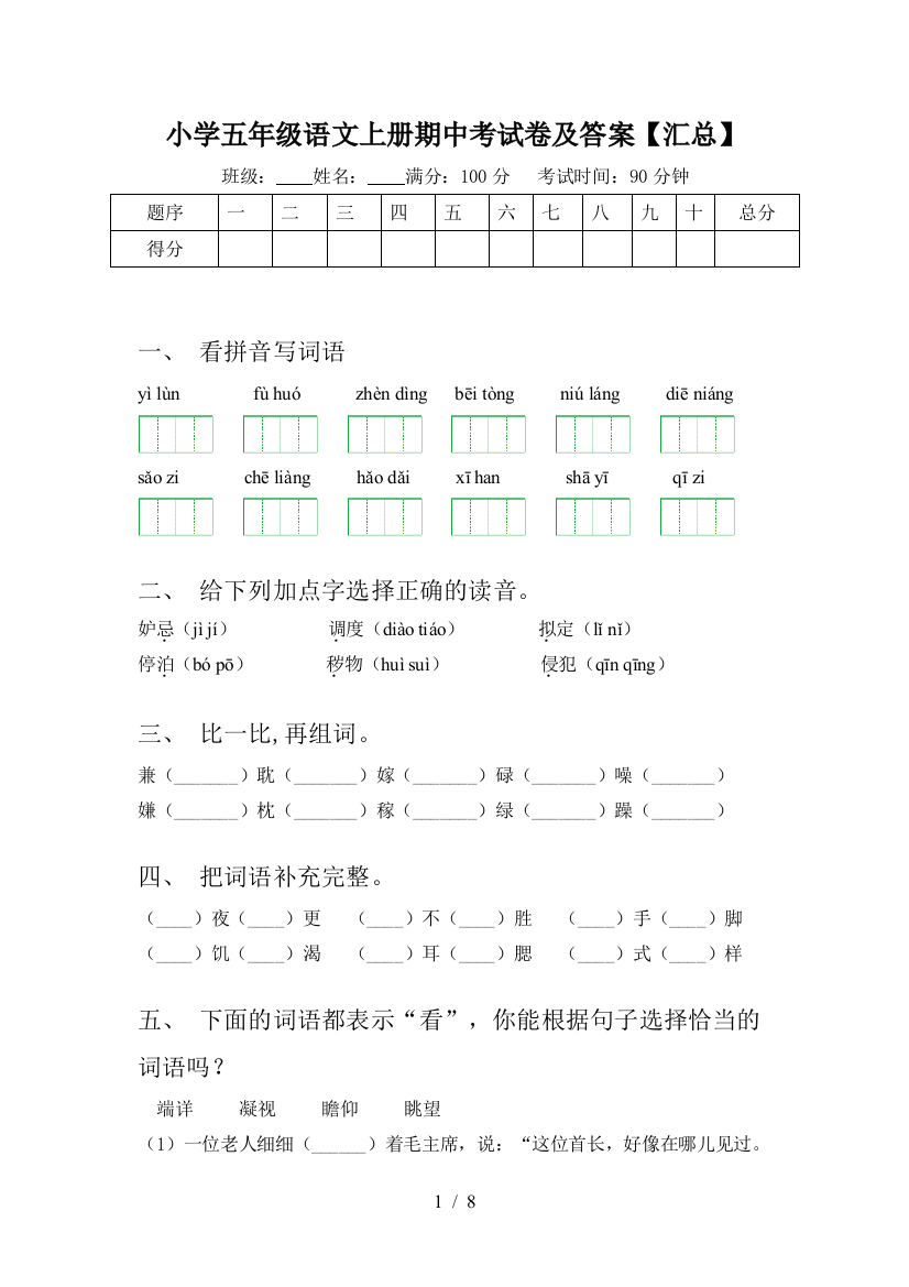 小学五年级语文上册期中考试卷及答案【汇总】