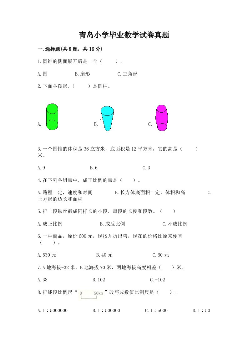 青岛小学毕业数学试卷真题附完整答案（必刷）