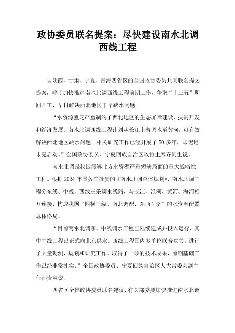 政协委员联名提案尽快建设南水北调西线工程