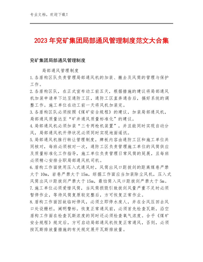 2023年兖矿集团局部通风管理制度范文大合集