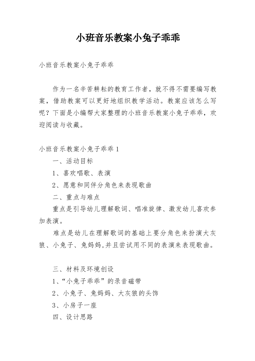 小班音乐教案小兔子乖乖