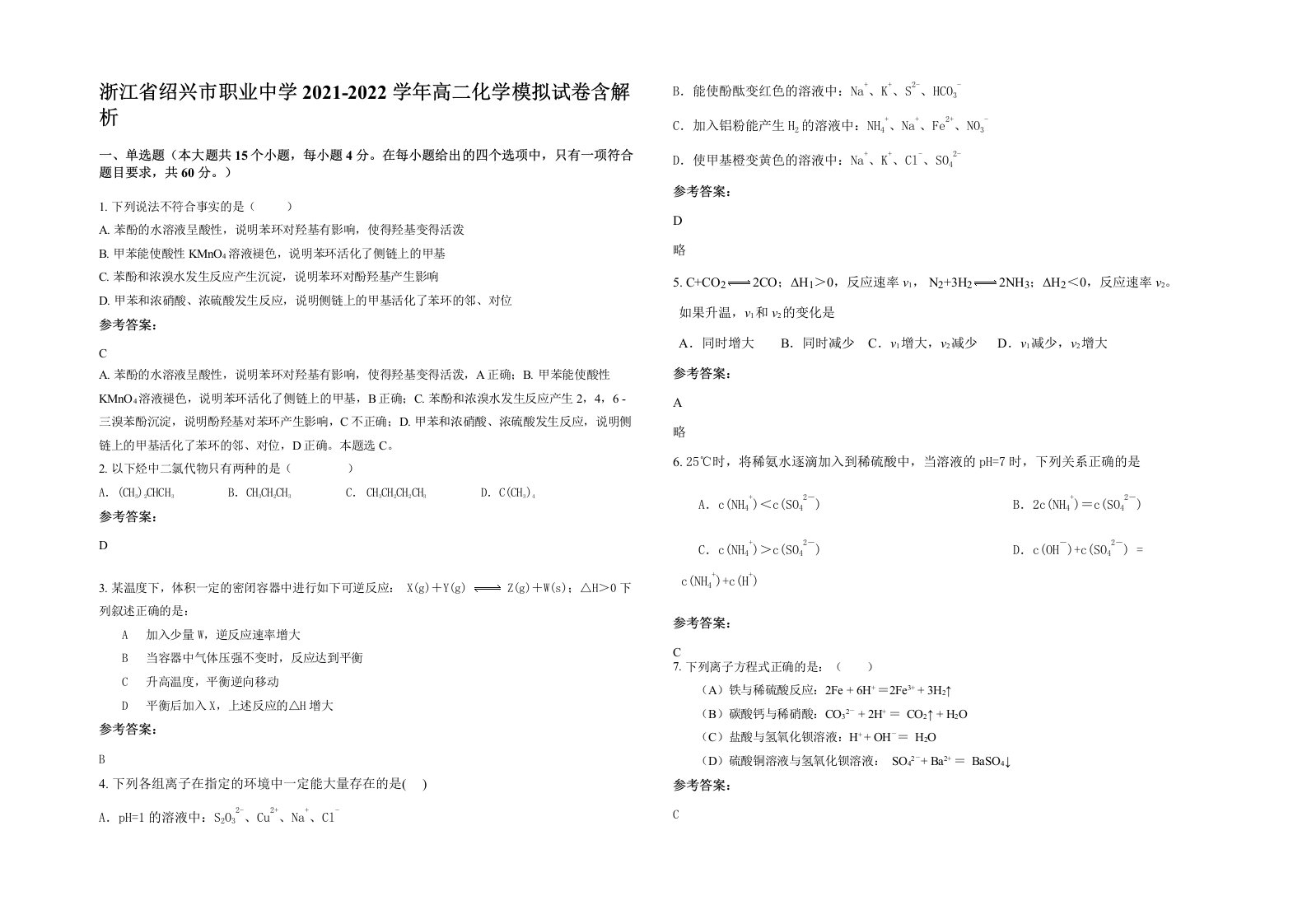 浙江省绍兴市职业中学2021-2022学年高二化学模拟试卷含解析