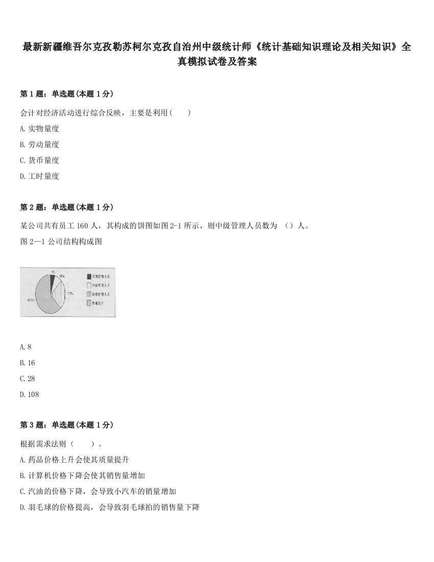 最新新疆维吾尔克孜勒苏柯尔克孜自治州中级统计师《统计基础知识理论及相关知识》全真模拟试卷及答案