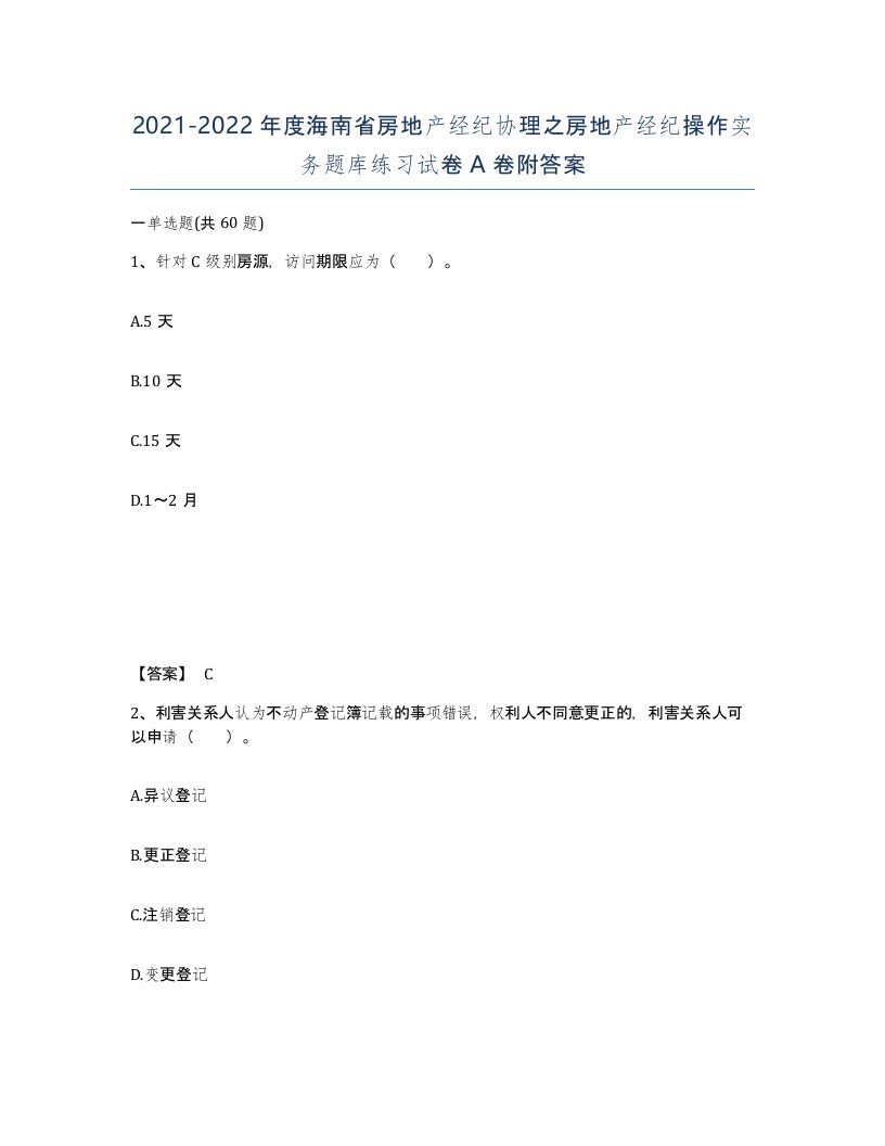 2021-2022年度海南省房地产经纪协理之房地产经纪操作实务题库练习试卷A卷附答案