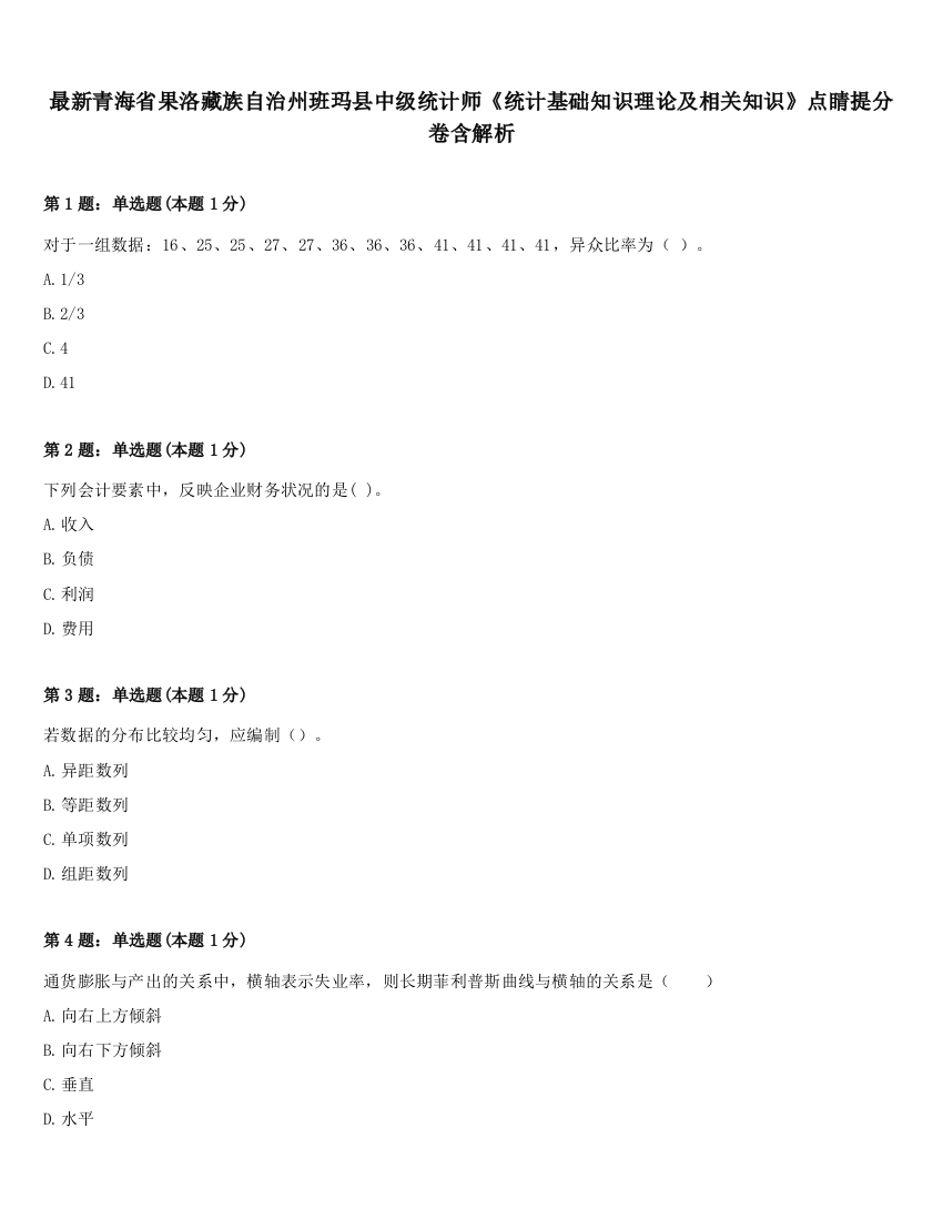 最新青海省果洛藏族自治州班玛县中级统计师《统计基础知识理论及相关知识》点睛提分卷含解析