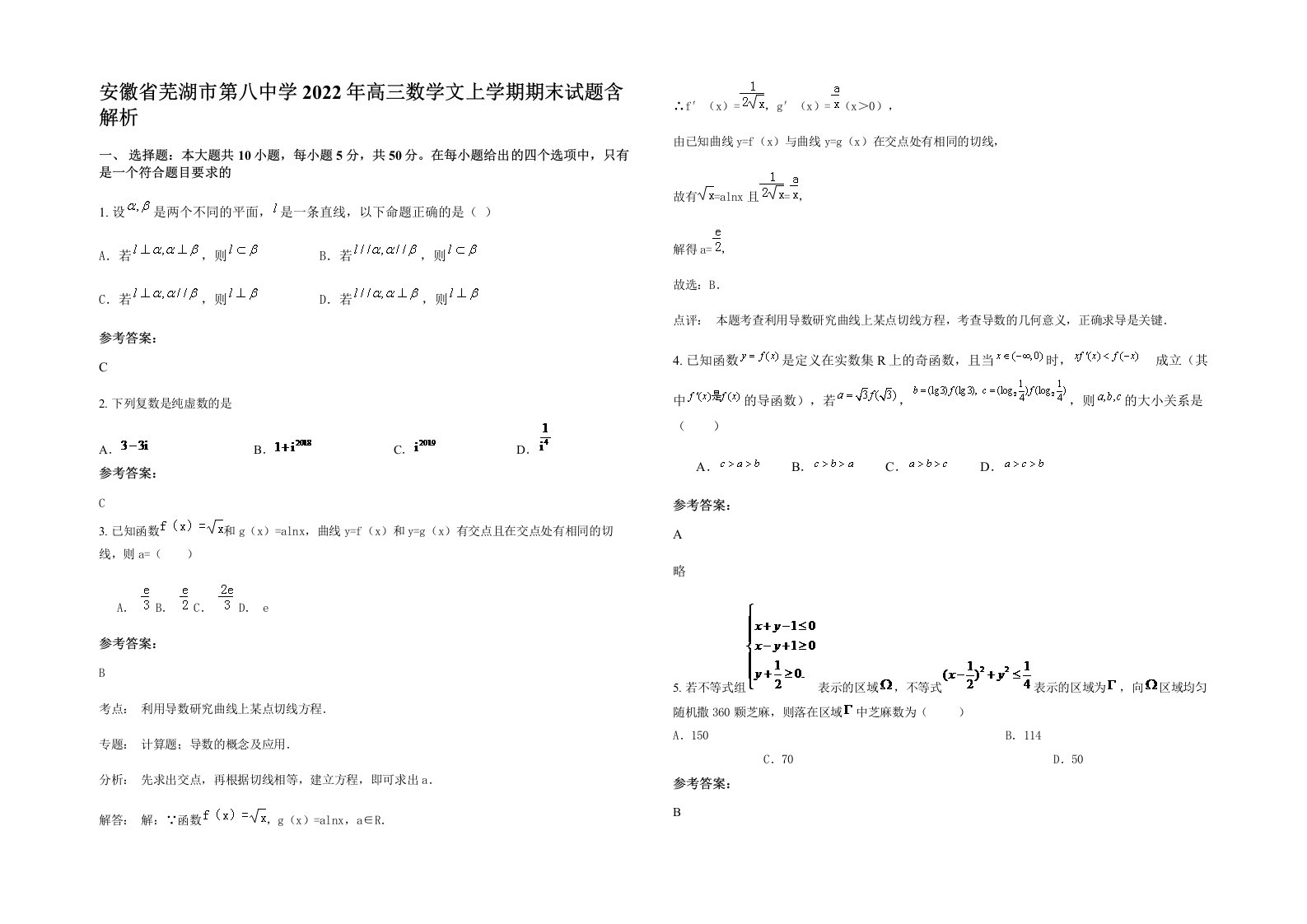 安徽省芜湖市第八中学2022年高三数学文上学期期末试题含解析