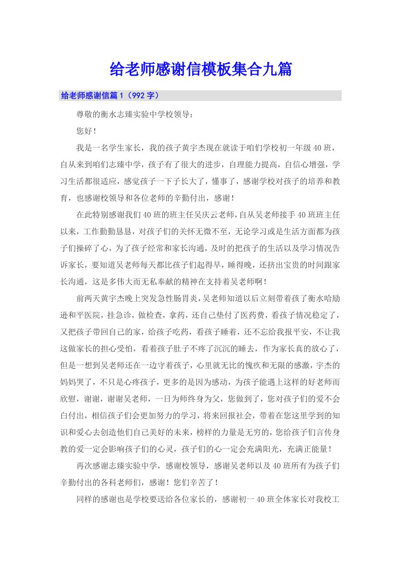 给老师感谢信模板集合九篇