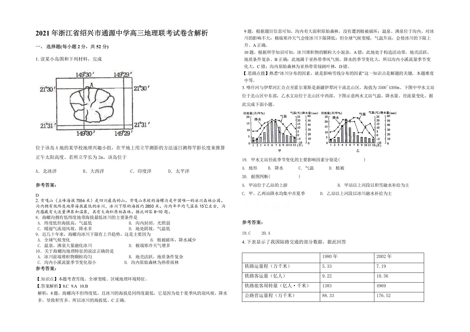 2021年浙江省绍兴市通源中学高三地理联考试卷含解析