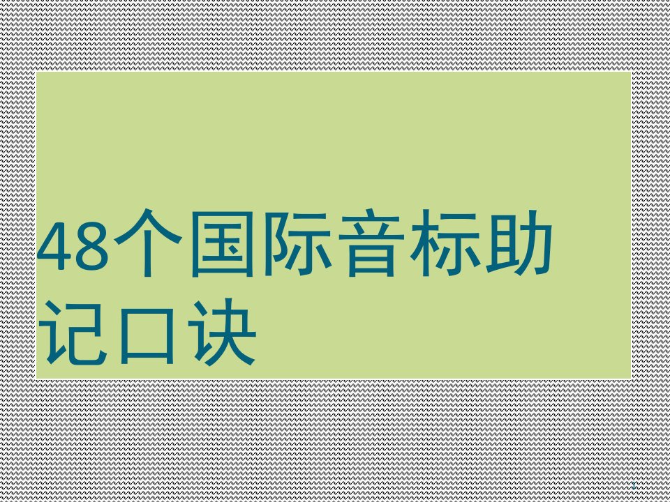 小升初英语衔接课件