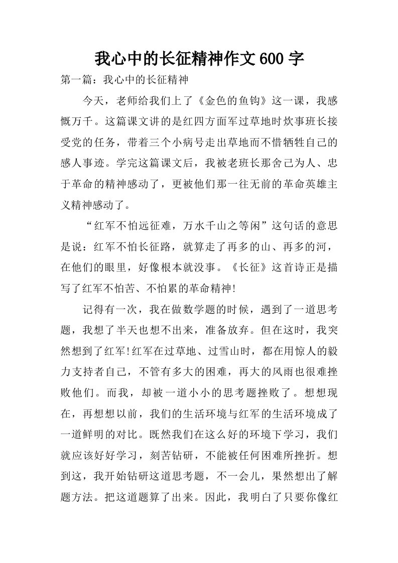 我心中的长征精神作文600字.doc