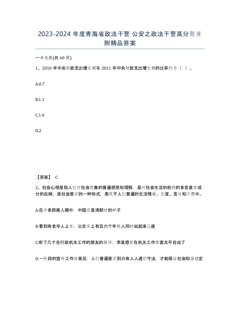 2023-2024年度青海省政法干警公安之政法干警高分题库附答案