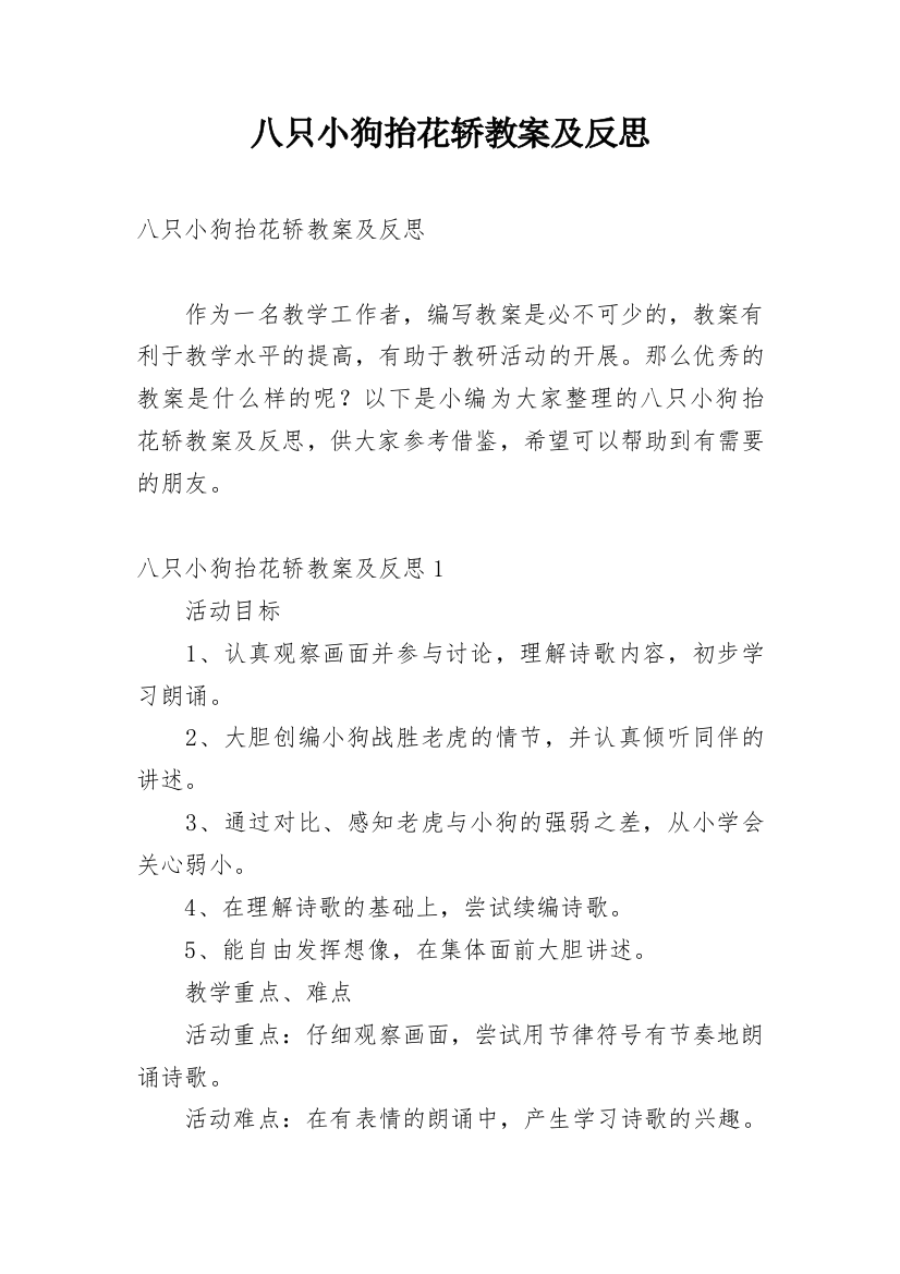 八只小狗抬花轿教案及反思