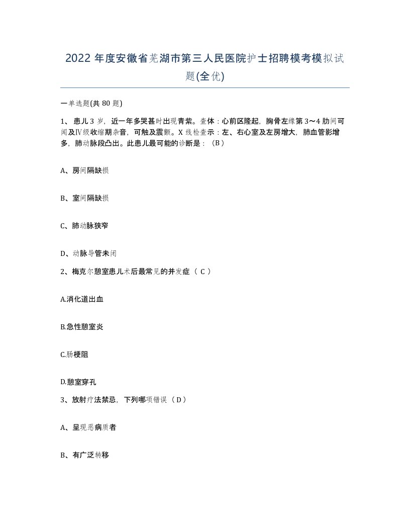 2022年度安徽省芜湖市第三人民医院护士招聘模考模拟试题全优