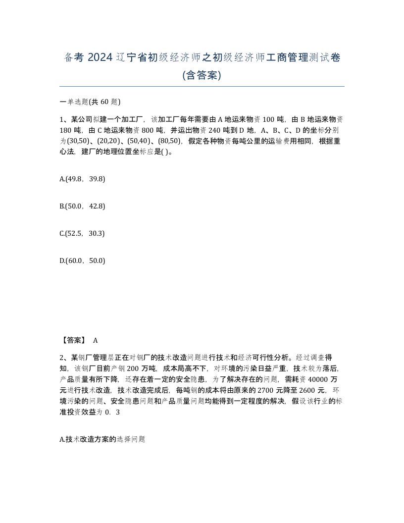 备考2024辽宁省初级经济师之初级经济师工商管理测试卷含答案