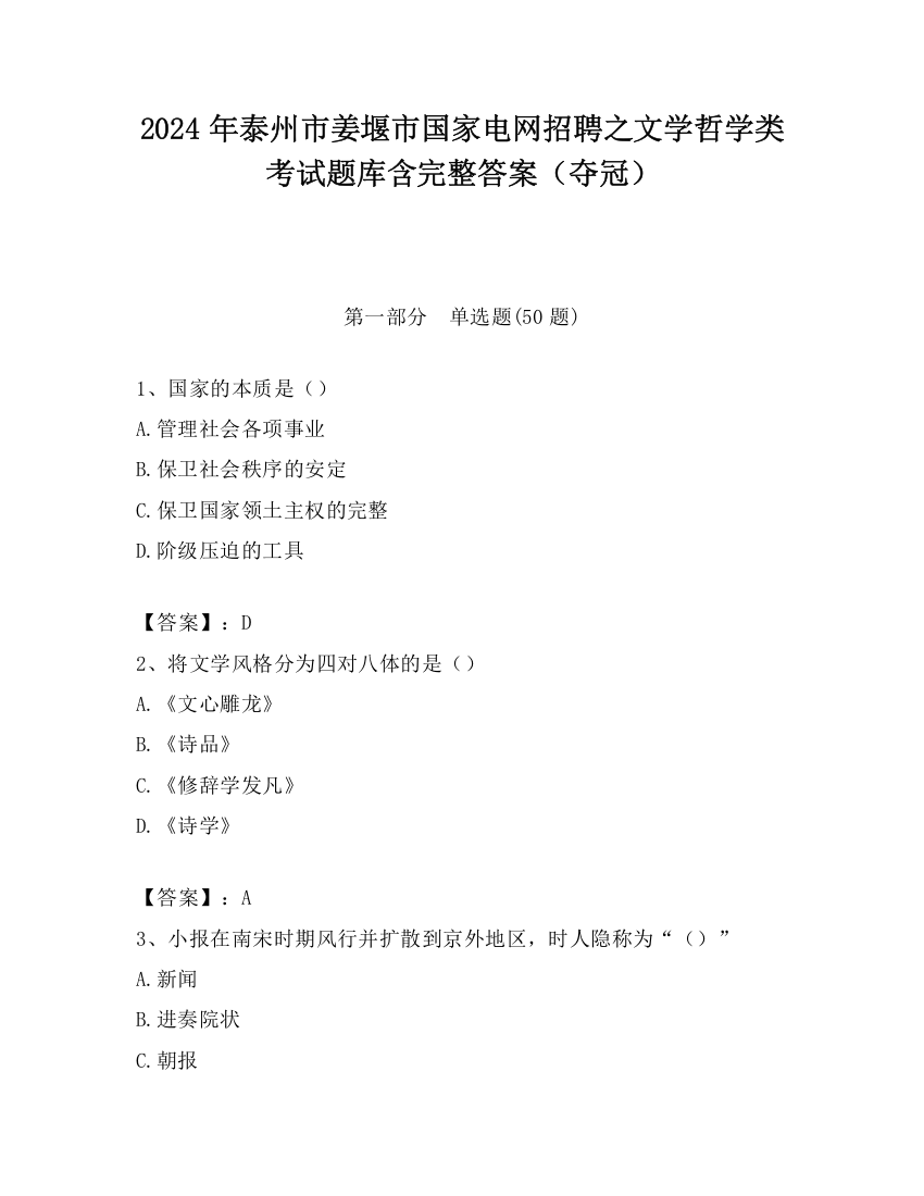 2024年泰州市姜堰市国家电网招聘之文学哲学类考试题库含完整答案（夺冠）