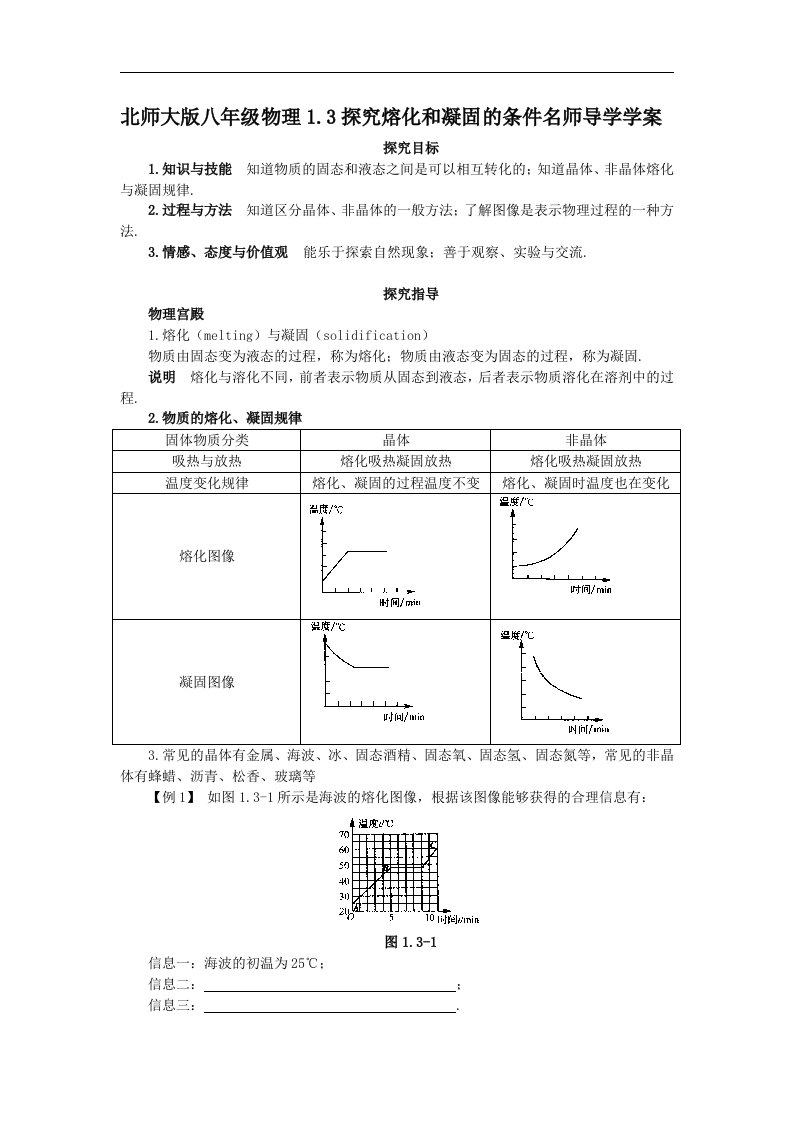 北师大版八年级上册1.3《探究熔化与凝固的条件》1