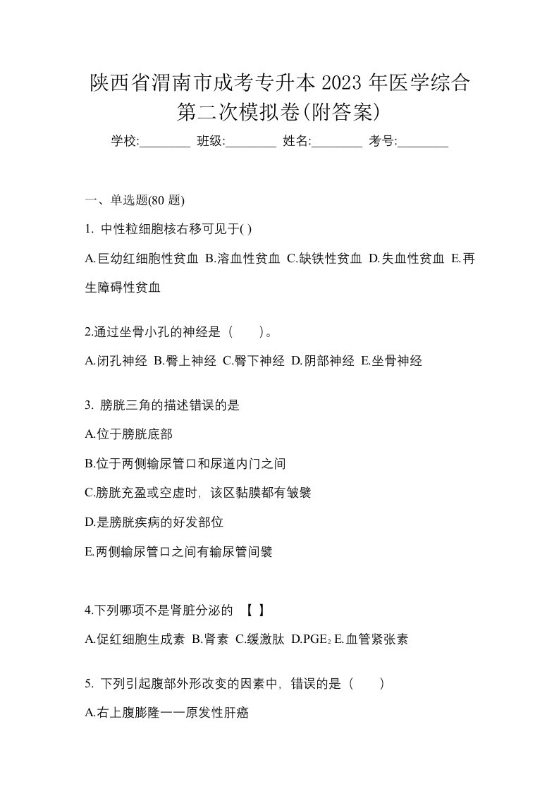 陕西省渭南市成考专升本2023年医学综合第二次模拟卷附答案