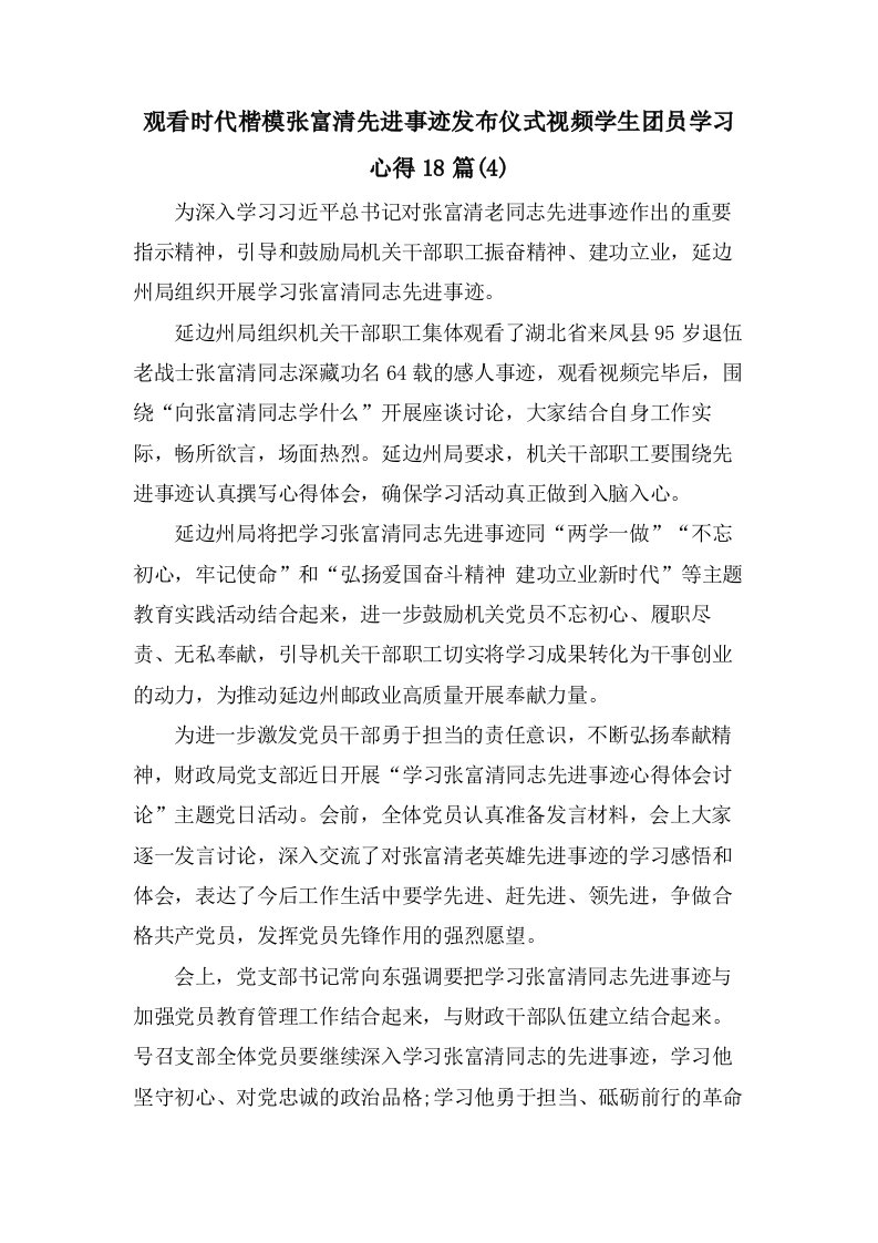 观看时代楷模张富清先进事迹发布仪式视频学生团员学习心得18篇3