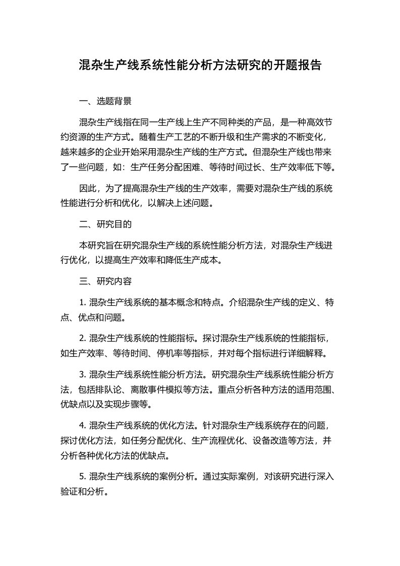 混杂生产线系统性能分析方法研究的开题报告