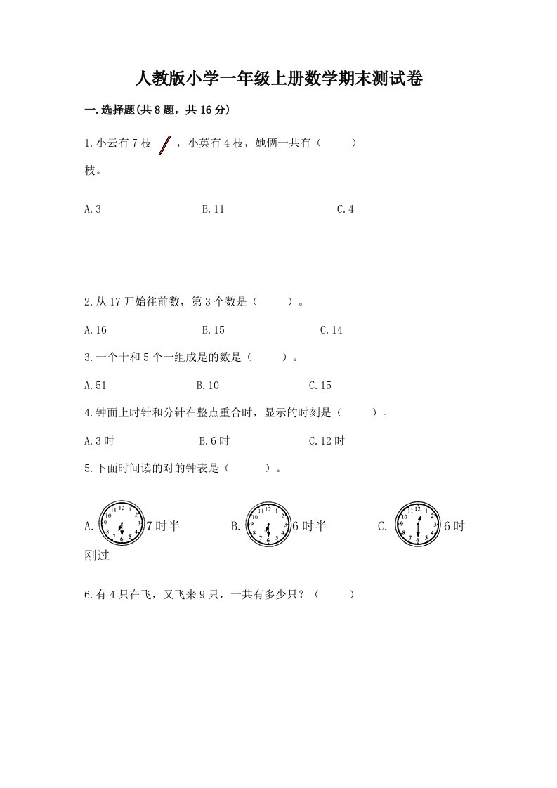 人教版小学一年级上册数学期末测试卷及完整答案（历年真题）