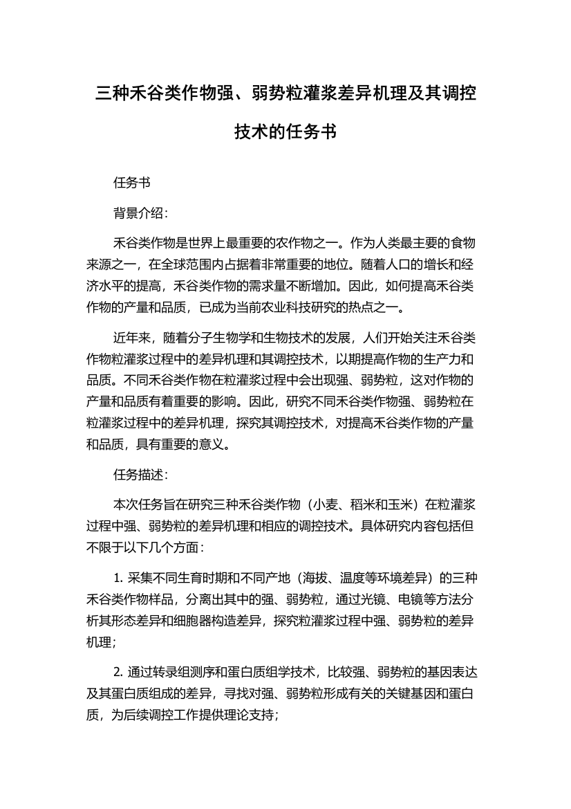 三种禾谷类作物强、弱势粒灌浆差异机理及其调控技术的任务书