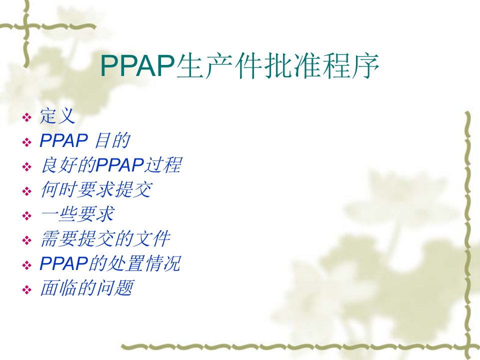 生产件批准程序(PPAP)内训教材