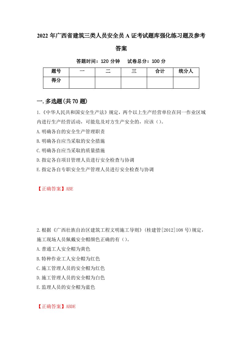 2022年广西省建筑三类人员安全员A证考试题库强化练习题及参考答案第18期