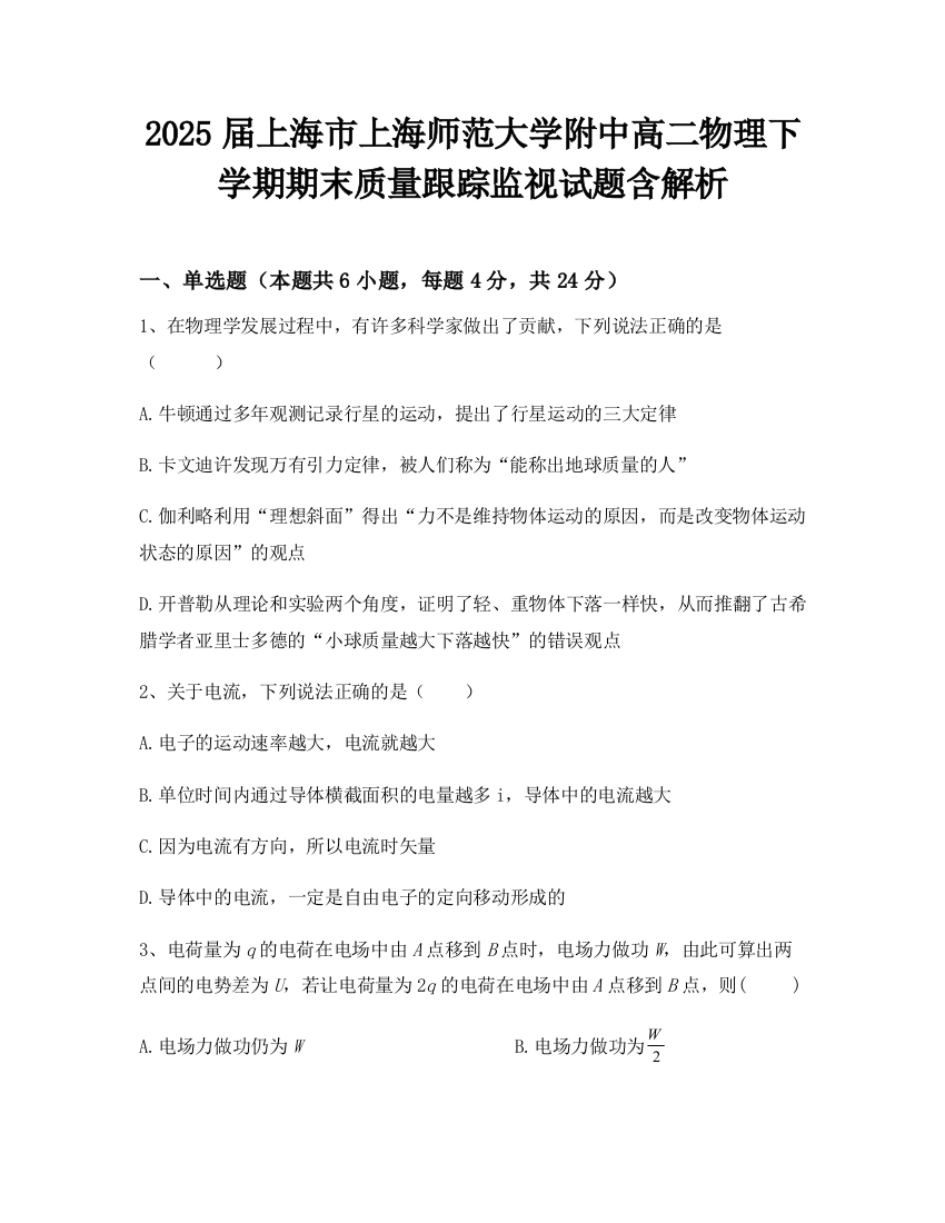 2025届上海市上海师范大学附中高二物理下学期期末质量跟踪监视试题含解析