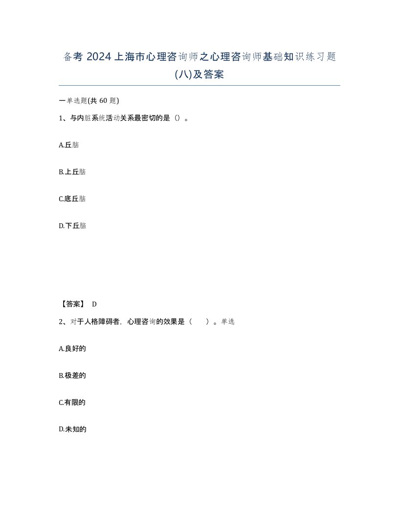 备考2024上海市心理咨询师之心理咨询师基础知识练习题八及答案