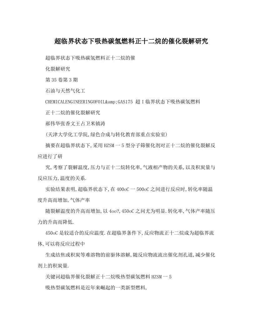 超临界状态下吸热碳氢燃料正十二烷的催化裂解研究