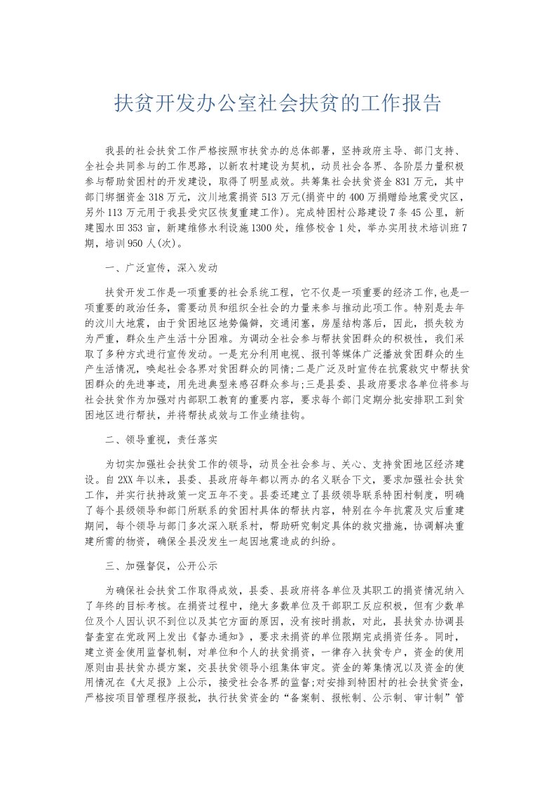 总结报告扶贫开发办公室社会扶贫的工作报告