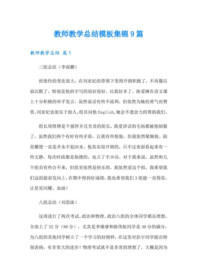 教师教学总结模板集锦9篇