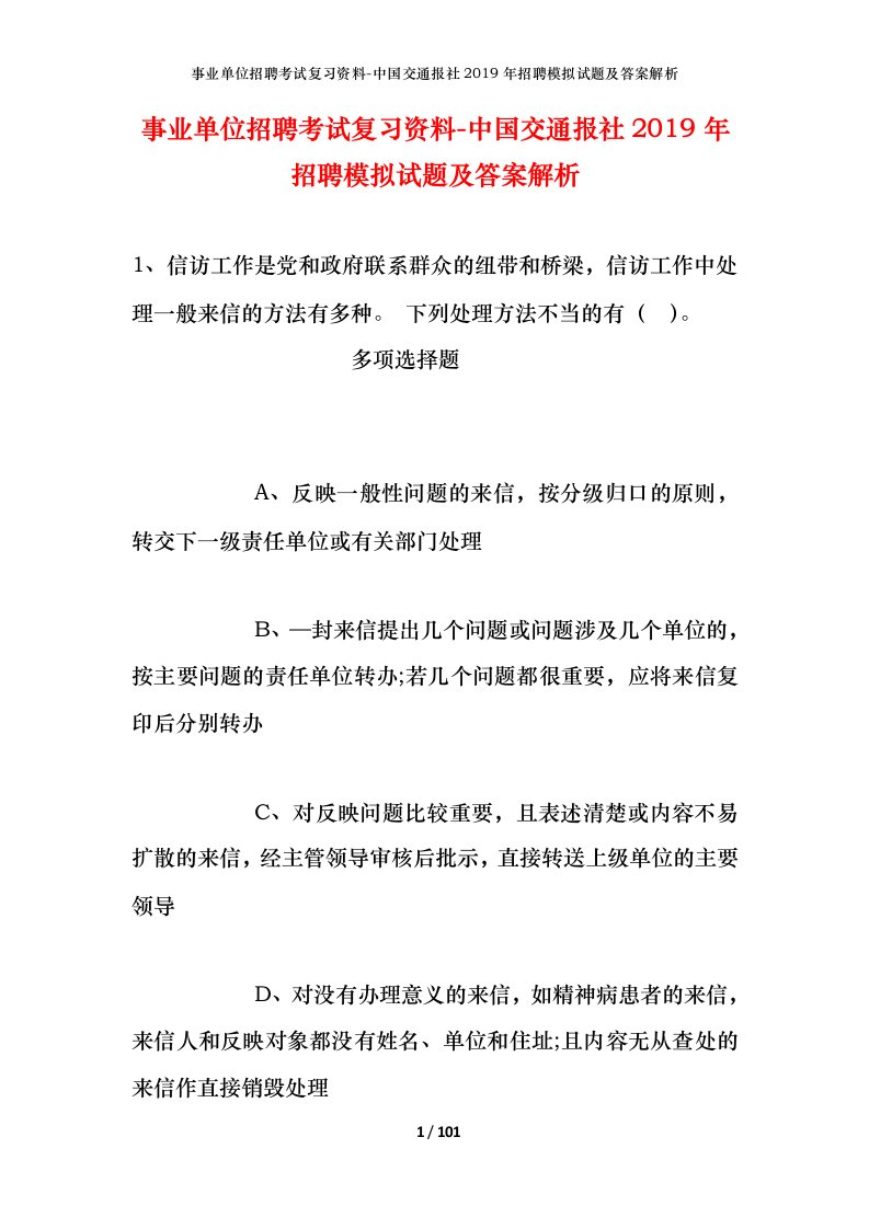 事业单位招聘考试复习资料-中国交通报社2019年招聘模拟试题及答案解析_4