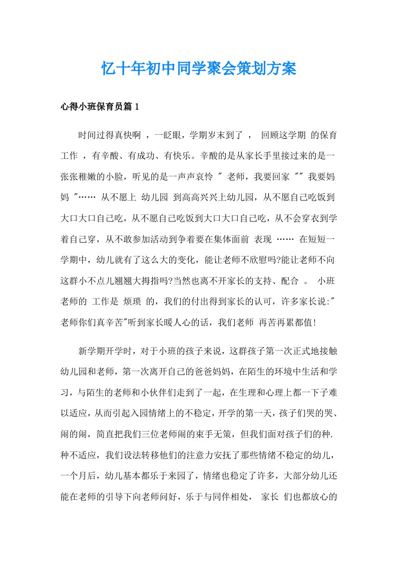 忆十年初中同学聚会策划方案