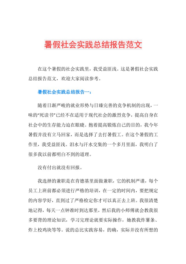 暑假社会实践总结报告范文